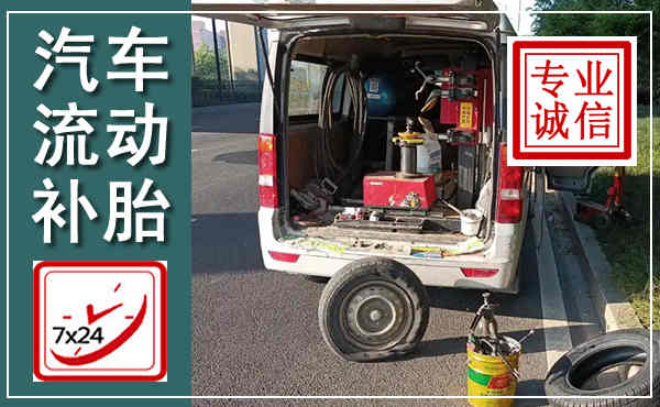 藤县汽车流动补胎,附近补胎电话