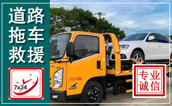 藤县拖车救援,汽车救援拖车电话