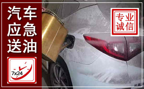 藤县汽车送油救援,附近上门送油电话