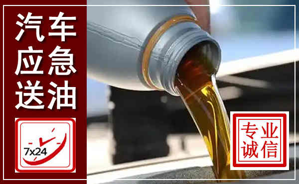藤县汽车送燃油救援,附近上门送燃油电话