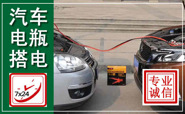 藤县汽车搭电,附近电瓶搭电救援电话