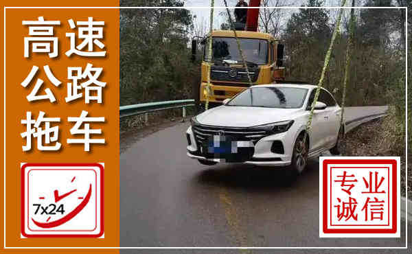 藤县高速公路拖车,附近高速公路拖车救援电话