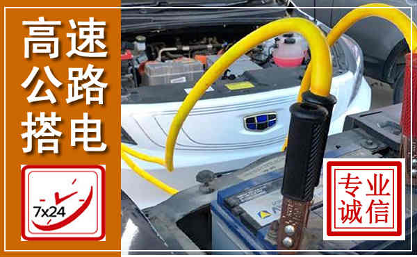 藤县高速公路汽车搭电,中途电瓶维修电话