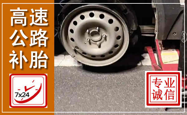 藤县高速公路流动补胎,汽车换轮胎电话