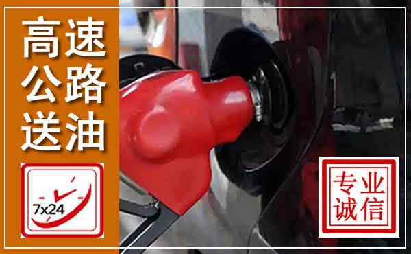 藤县高速公路汽车送油,汽车救援送油电话