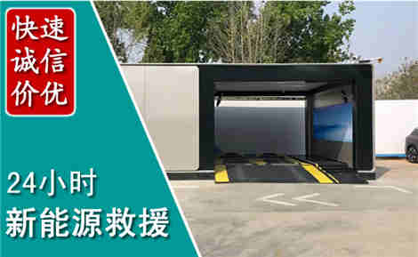 藤县新能源汽车救援场景与案例